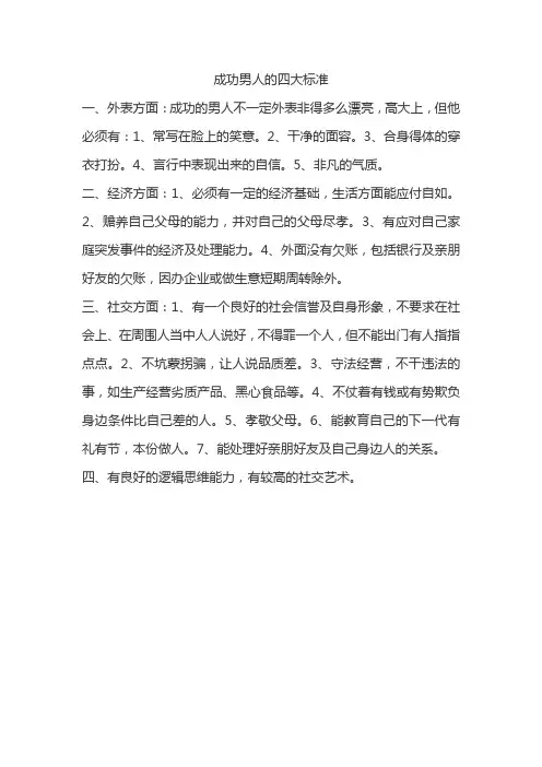 成功男人的四大标准