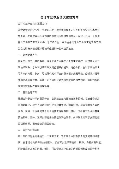 会计专业毕业论文选题方向