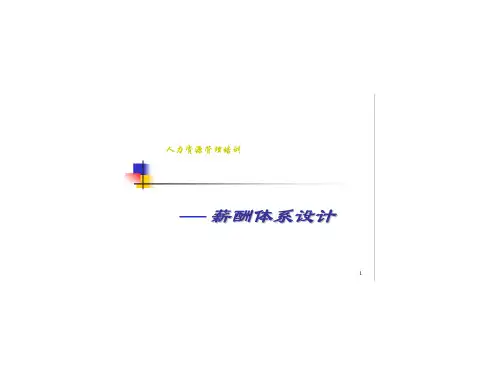 人力资源管理培训-薪酬体系设计