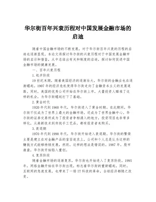 华尔街百年兴衰历程对中国发展金融市场的启迪