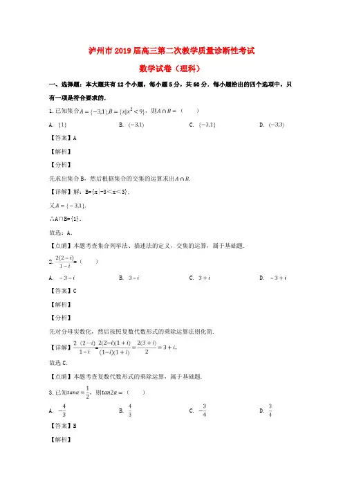 四川省泸州市2019届高三数学下学期第二次教学质量诊断性考试试题理(含解析)