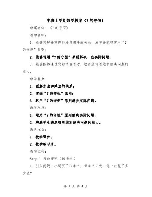 中班上学期数学教案《7的守恒》