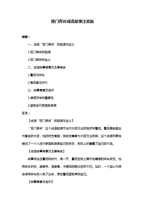 班门弄斧成语故事注音版