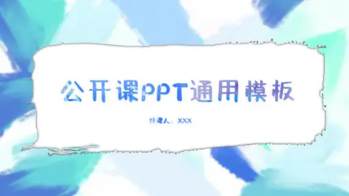 蓝色水彩抽象手绘公开课PPT通用模板