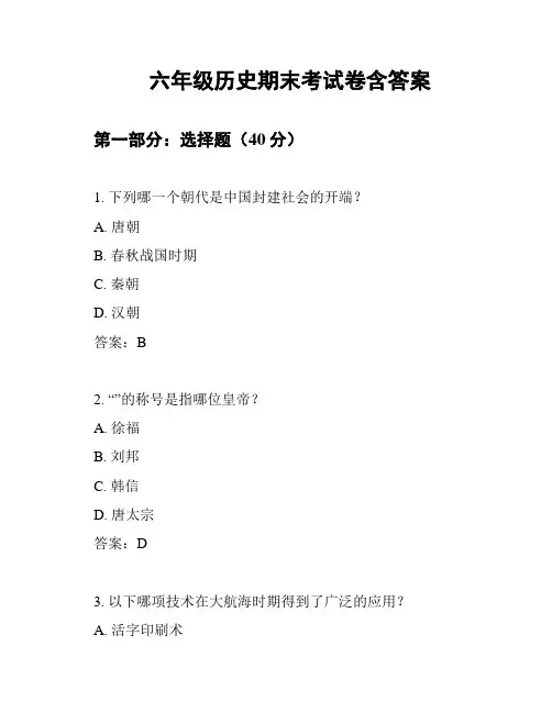六年级历史期末考试卷含答案