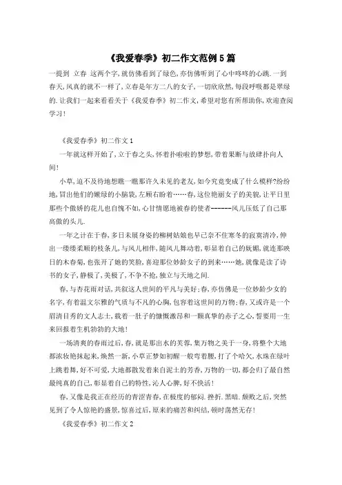 《我爱春季》初二作文范例5篇