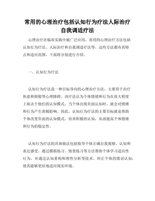 常用的心理治疗包括认知行为疗法人际治疗自我调适疗法