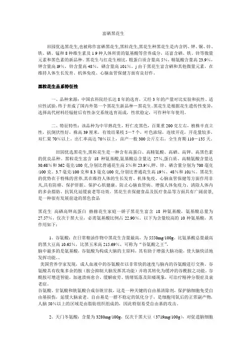 富硒黑花生