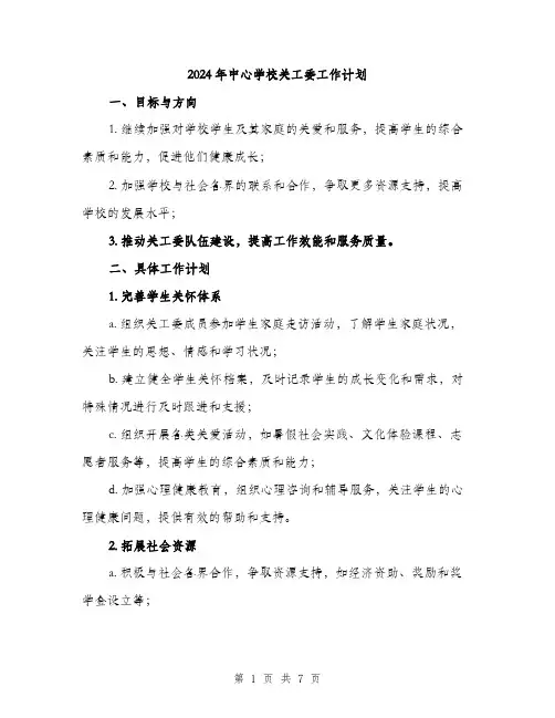 2024年中心学校关工委工作计划(2篇)