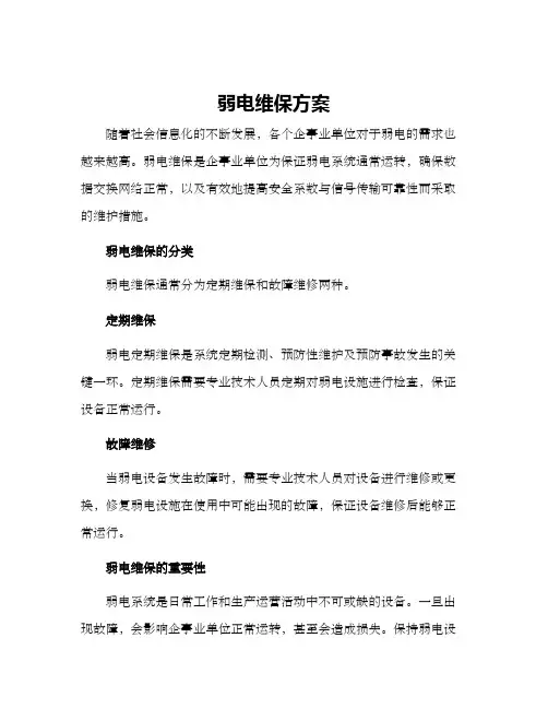 弱电维保方案