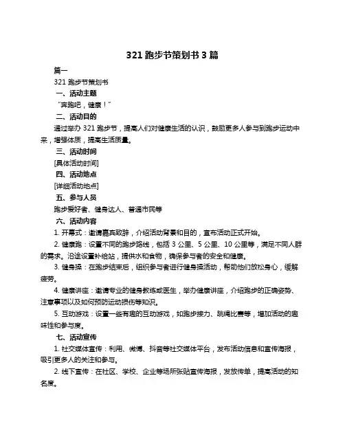 321跑步节策划书3篇
