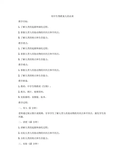 初中生物教案人的由来