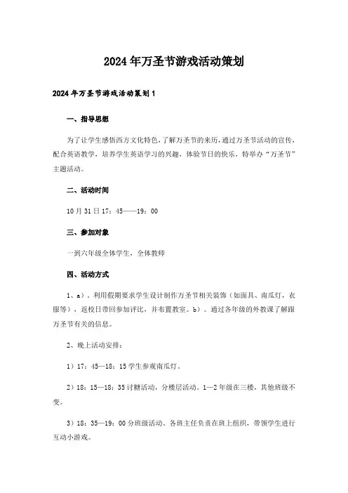 2024年万圣节游戏活动策划_1