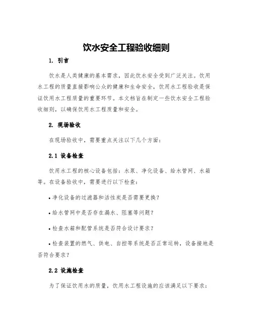 饮水安全工程验收细则