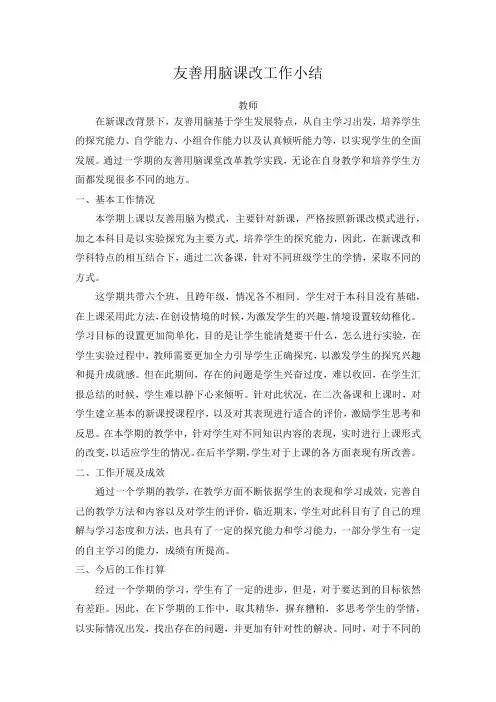 友善用脑课改工作小结(2篇)