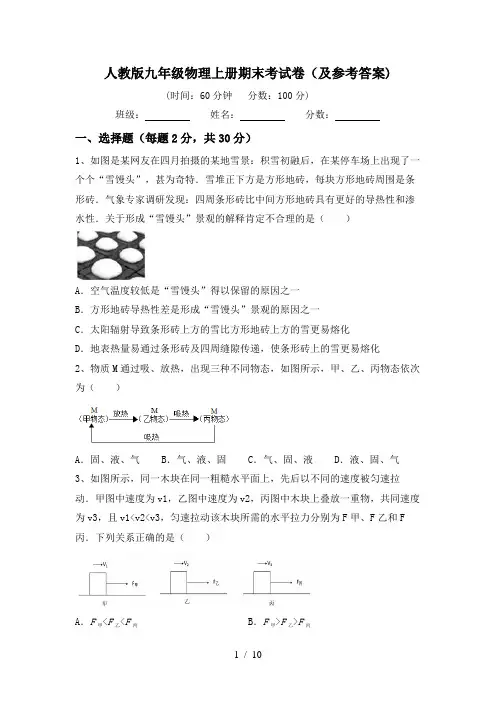 人教版九年级物理上册期末考试卷(及参考答案)