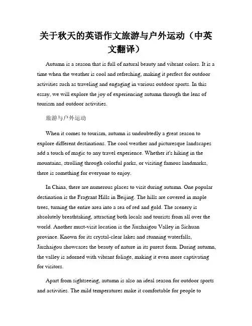 关于秋天的英语作文旅游与户外运动(中英文翻译)