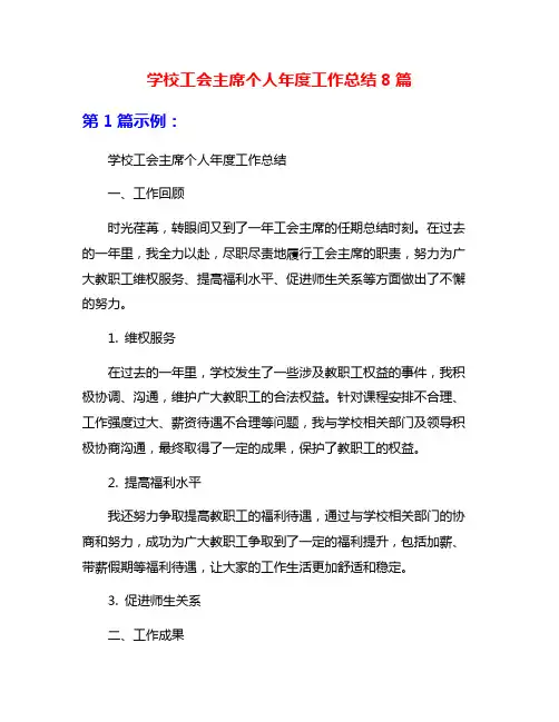 学校工会主席个人年度工作总结8篇