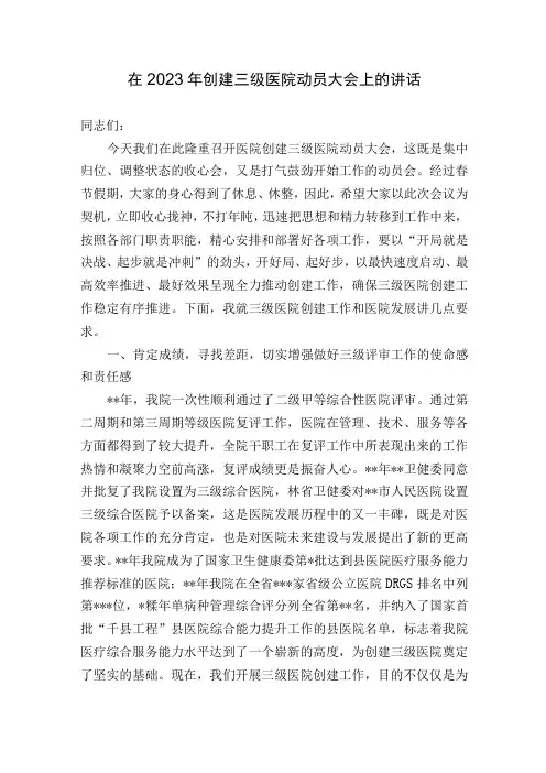院长在2023年创建三级医院动员大会上的讲话