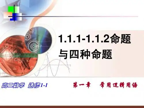 1-1 命题与四种命题 ppt