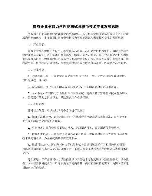 国有企业材料力学性能测试与表征技术专业发展思路