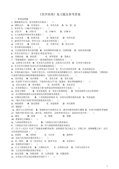 美学原理练习及参考答案