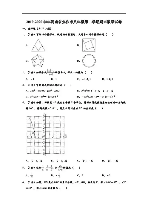 2019-2020学年河南省焦作市八年级下学期期末数学试卷(北师大版) (解析版)