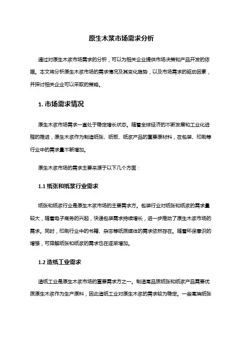 2024年原生木浆市场需求分析