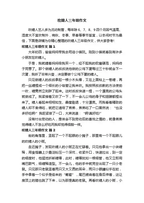 吹糖人三年级作文