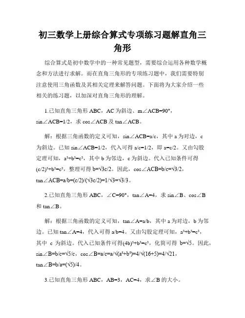 初三数学上册综合算式专项练习题解直角三角形