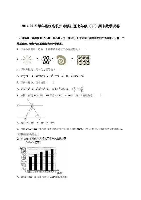 杭州市滨江区2014-2015学年七年级下期末数学试卷含答案解析