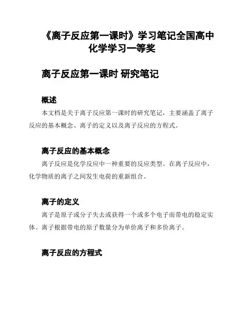 《离子反应第一课时》学习笔记全国高中化学学习一等奖