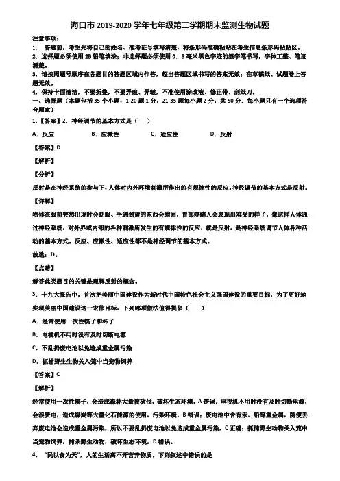 海口市2019-2020学年七年级第二学期期末监测生物试题含解析
