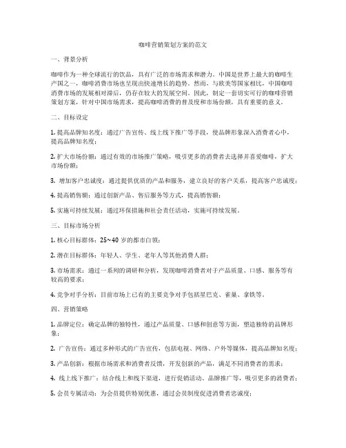 咖啡营销策划方案的范文