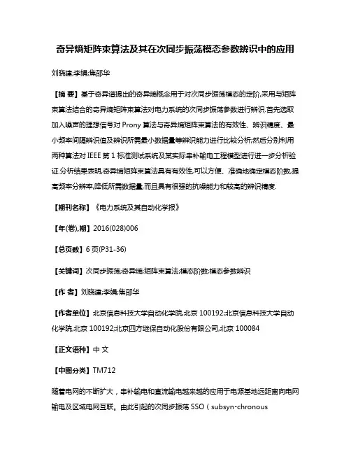 奇异熵矩阵束算法及其在次同步振荡模态参数辨识中的应用