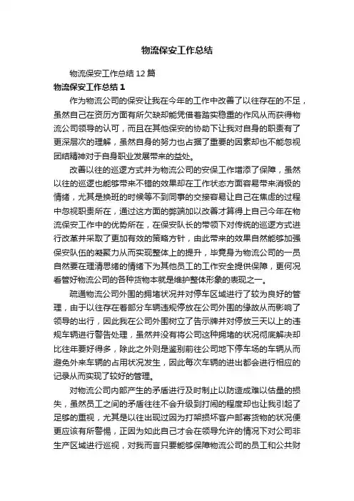 物流保安工作总结12篇
