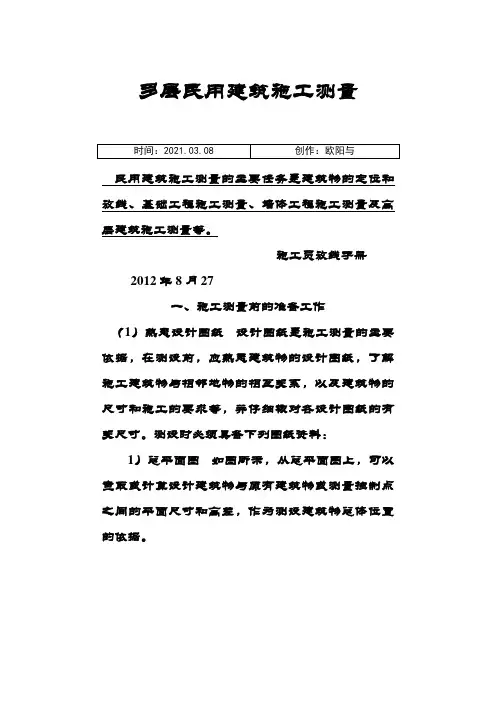 新手施工员测量放线步骤-完整版之欧阳与创编