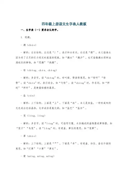 四年级上册语文生字表人教版