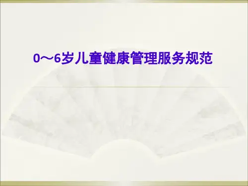 0-6岁儿童健康管理服务规范ppt课件