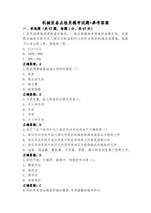 机械设备点检员模考试题+参考答案