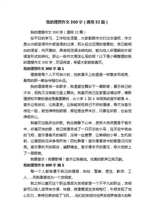我的理想作文300字（通用32篇）
