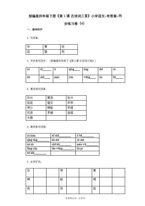 部编版四年级下册《第1课_古诗词三首》小学语文-有答案-同步练习卷(4)