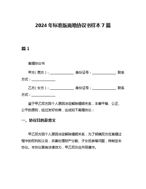 2024年标准版离婚协议书样本7篇
