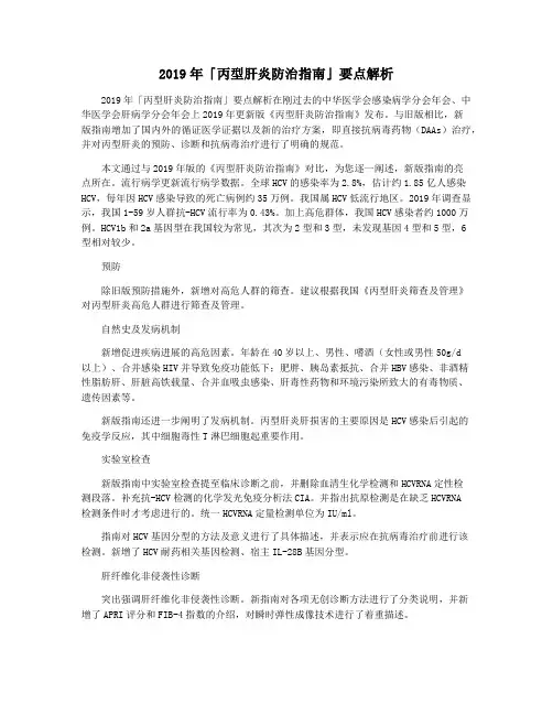 2019年「丙型肝炎防治指南」要点解析