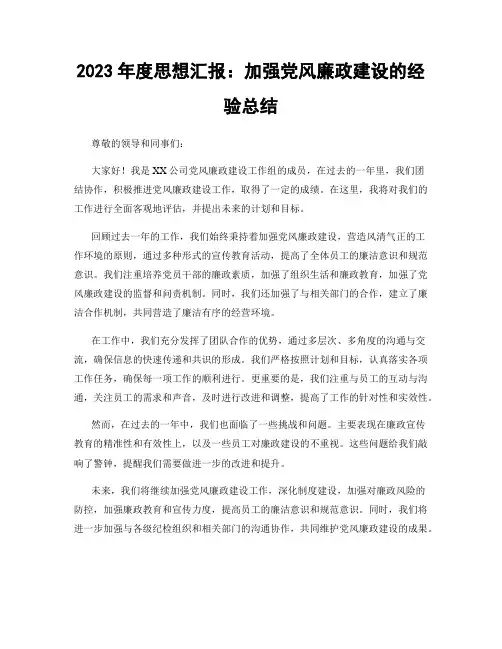 2023年度思想汇报：加强党风廉政建设的经验总结