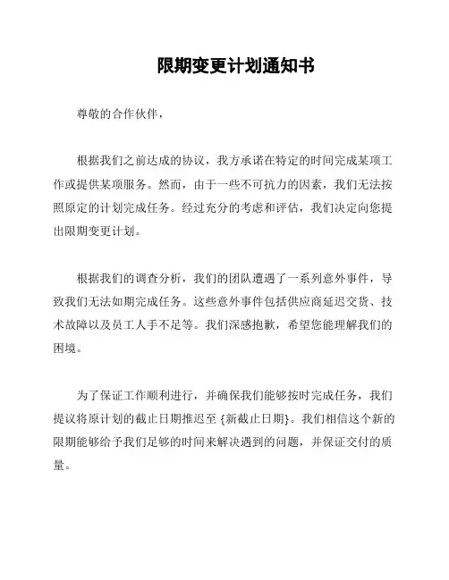 限期变更计划通知书