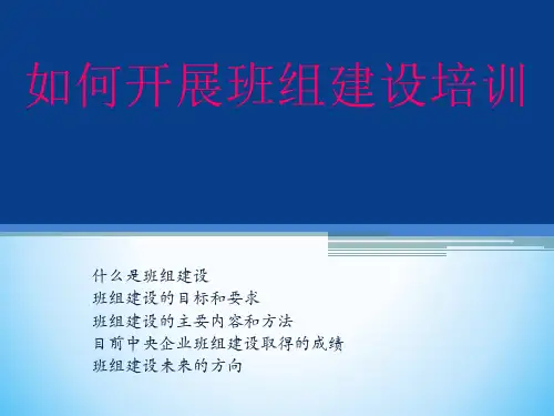 如何开展班组建设培训