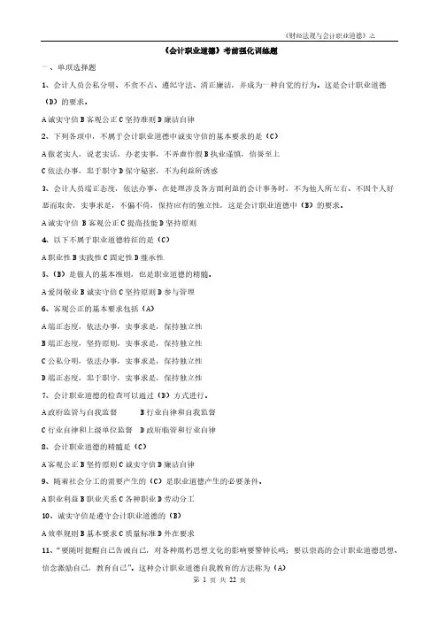 【VIP专享】第四章《会计职业道德》习题