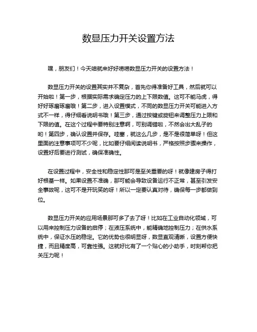 数显压力开关设置方法