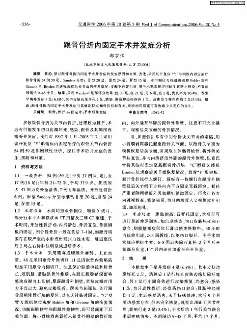 跟骨骨折内固定手术并发症分析